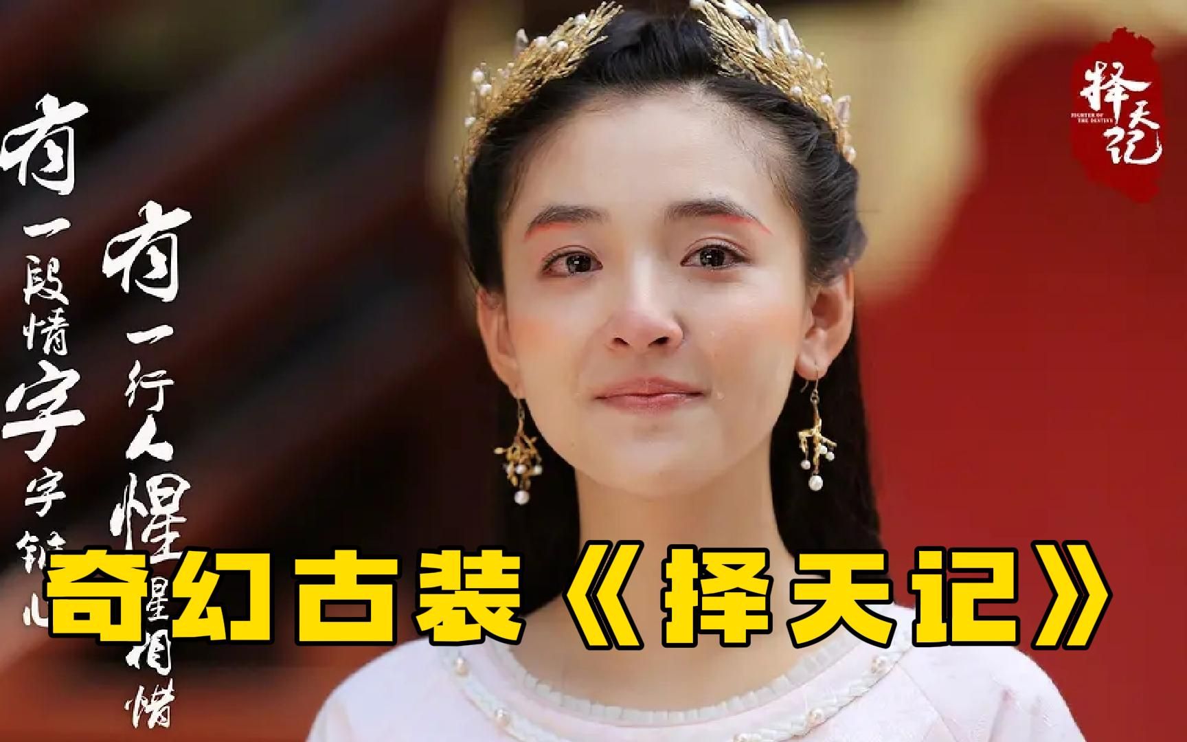 奇幻古装剧《择天记》一口气看完，全员颜值在线！
