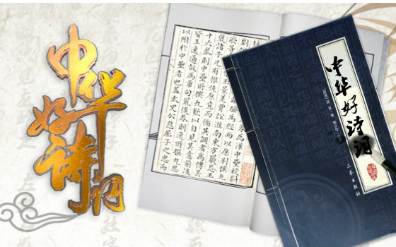 中华好诗词 第一季