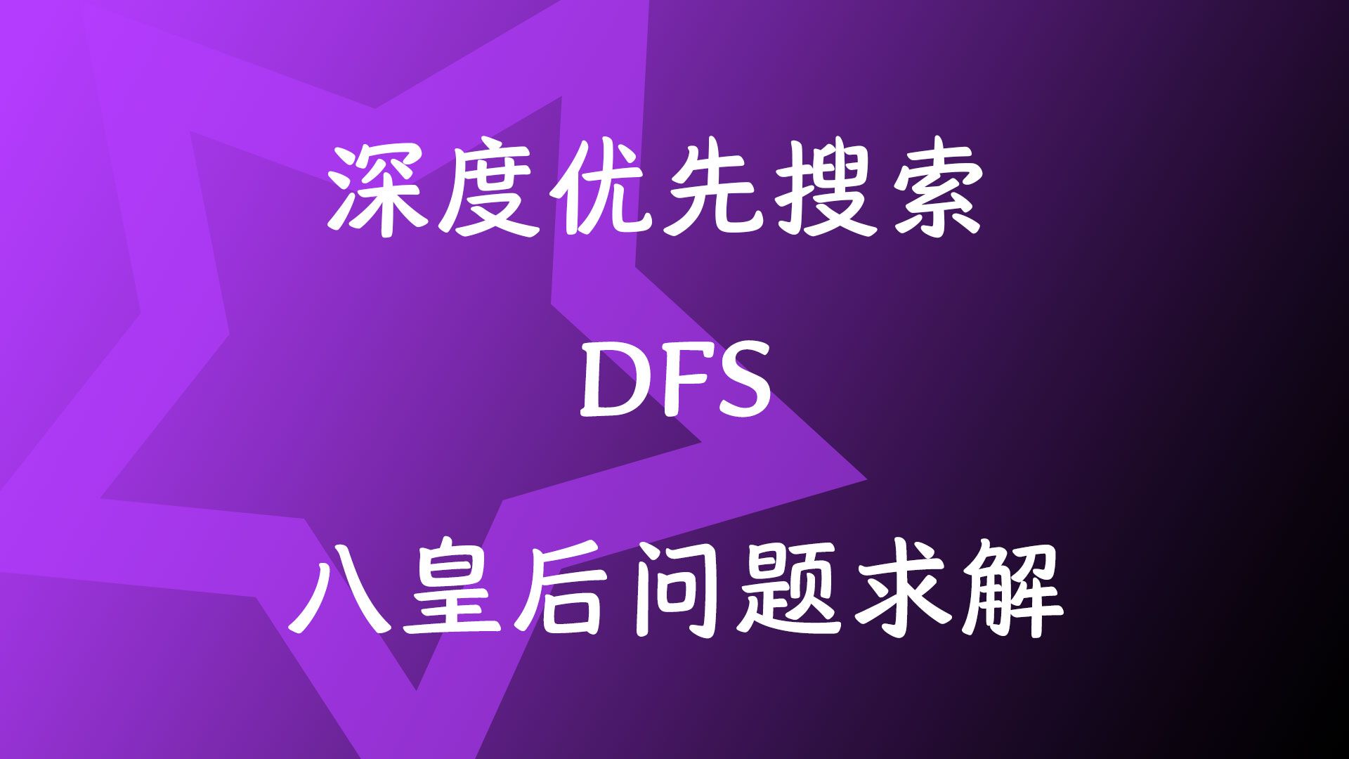 深度优先搜索  DFS  八皇后问题求解