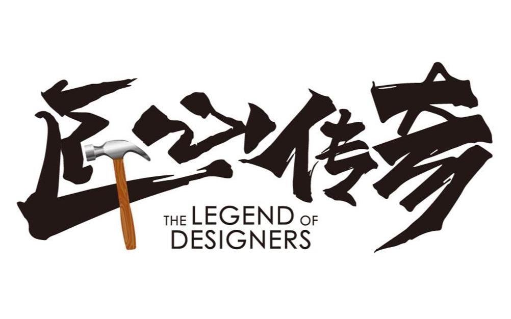 《匠心传奇》
