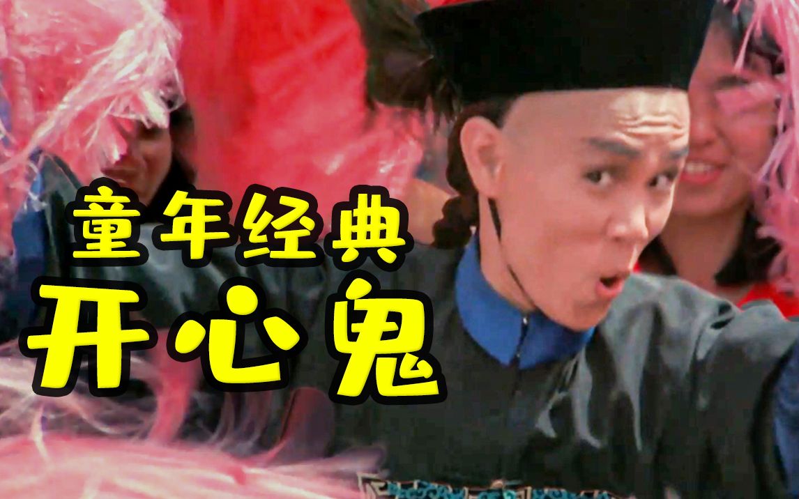 【开心鬼】谁的童年DNA动了！古庙怨鬼与三个女学生的救赎故事，香港灵幻喜剧《开心鬼》