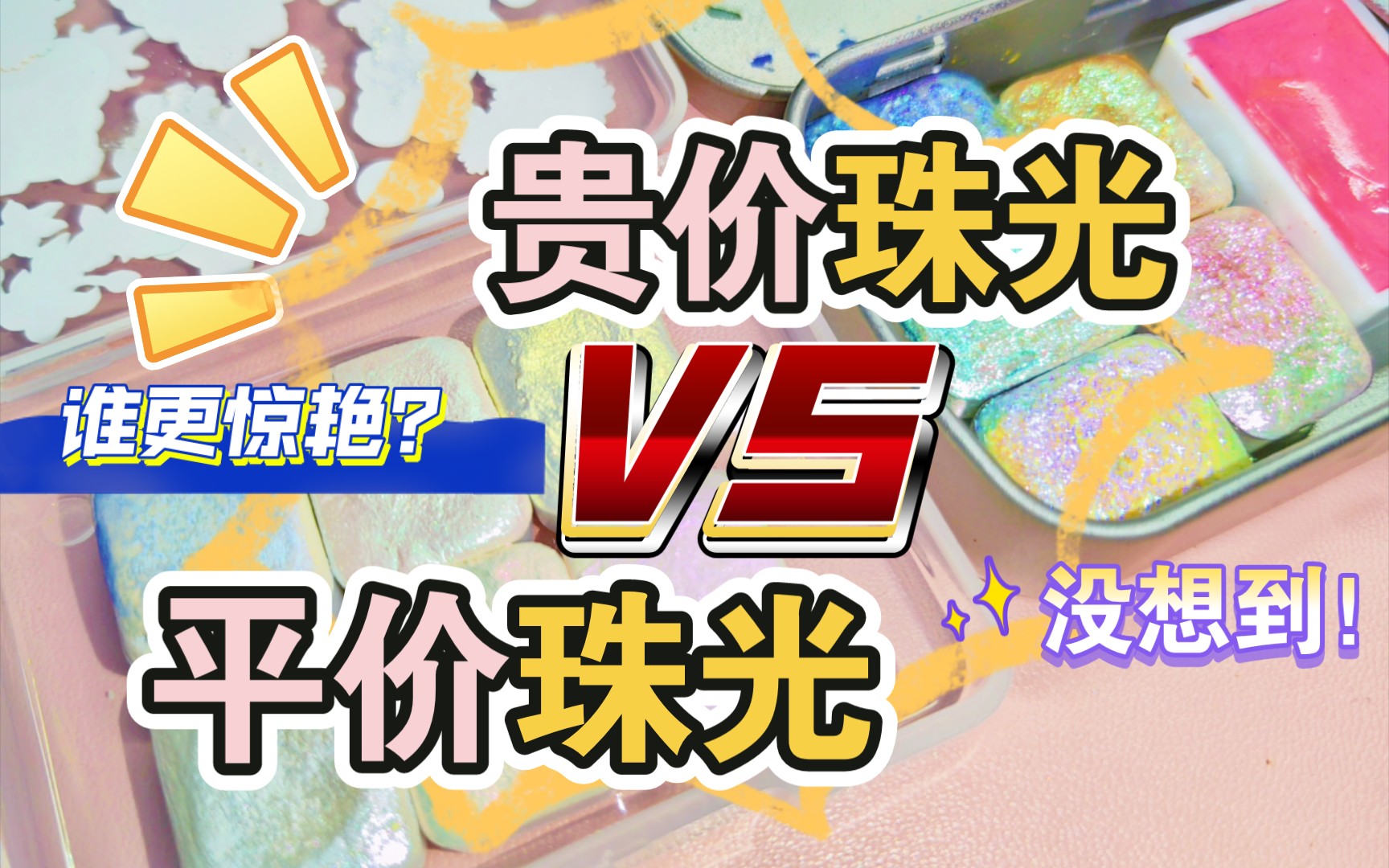 【🌈平价珠光VS贵价珠光】#悟十二 珠光颜料对比