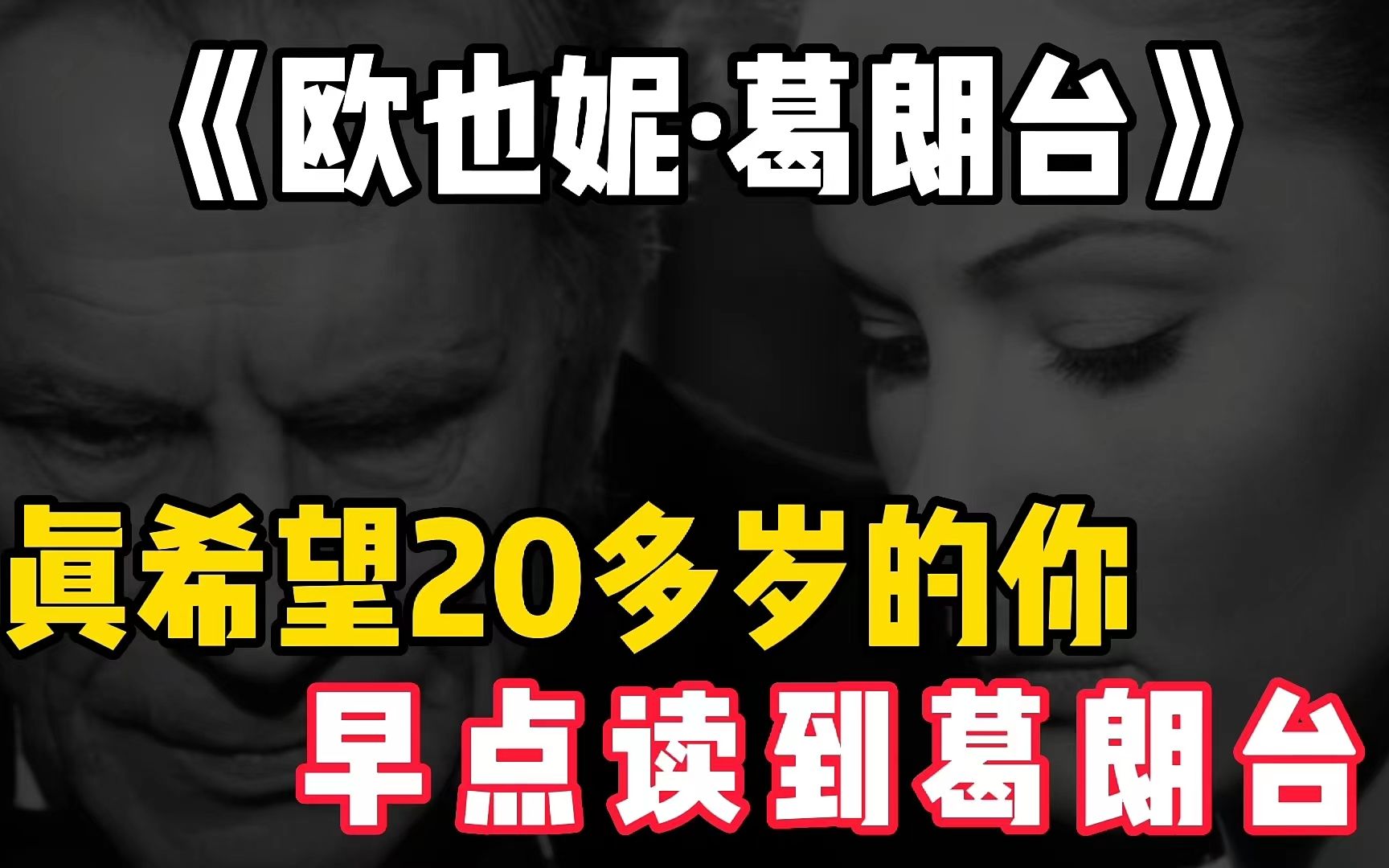 5分钟读懂世界名著：所谓成长，就是有一天你突然读懂了《欧也妮葛朗台》