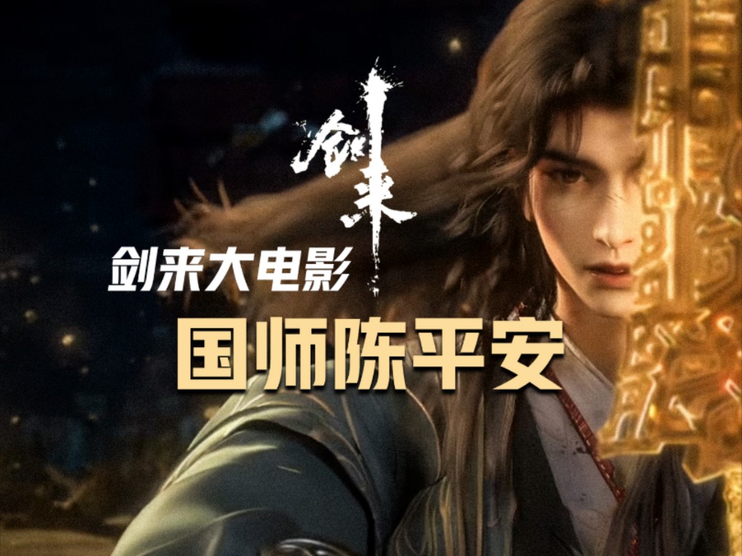 【剑来大电影】国师传