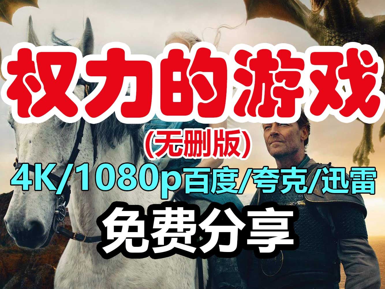 权利的游戏4K全季资源 ，自取，夸克/迅雷/百度