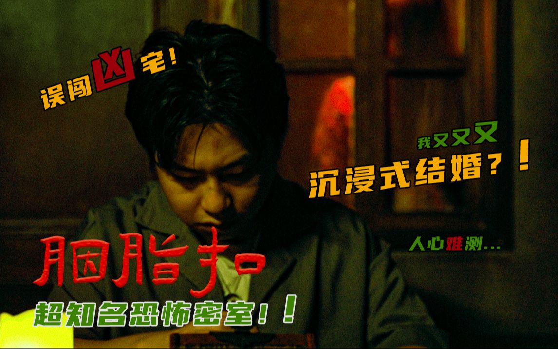 全程高能|知名恐怖密室-胭脂扣|刻在DNA里的中式恐怖|又又又冥婚？【全员有种】