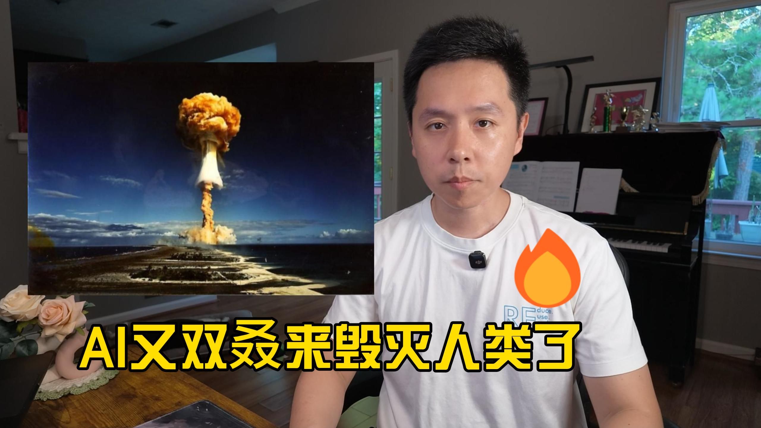 AI又双叒叕来毁灭人类了？