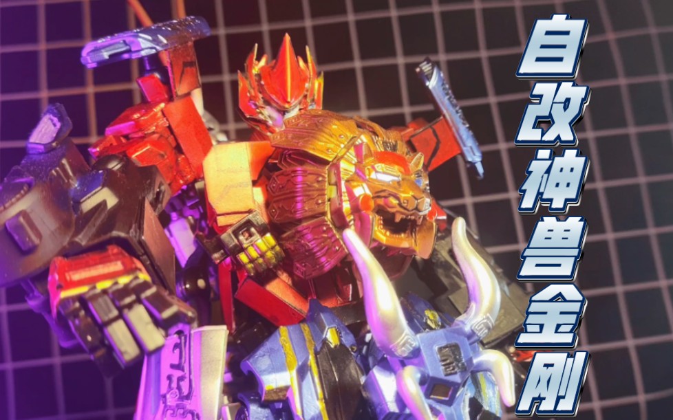（神兽金刚2）自改完成！八合体天神金刚预告！！