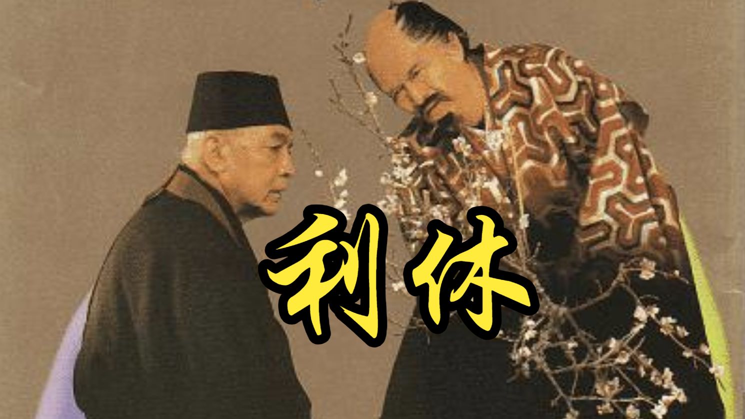 【敕使河原宏】1989 利休  Rikyu