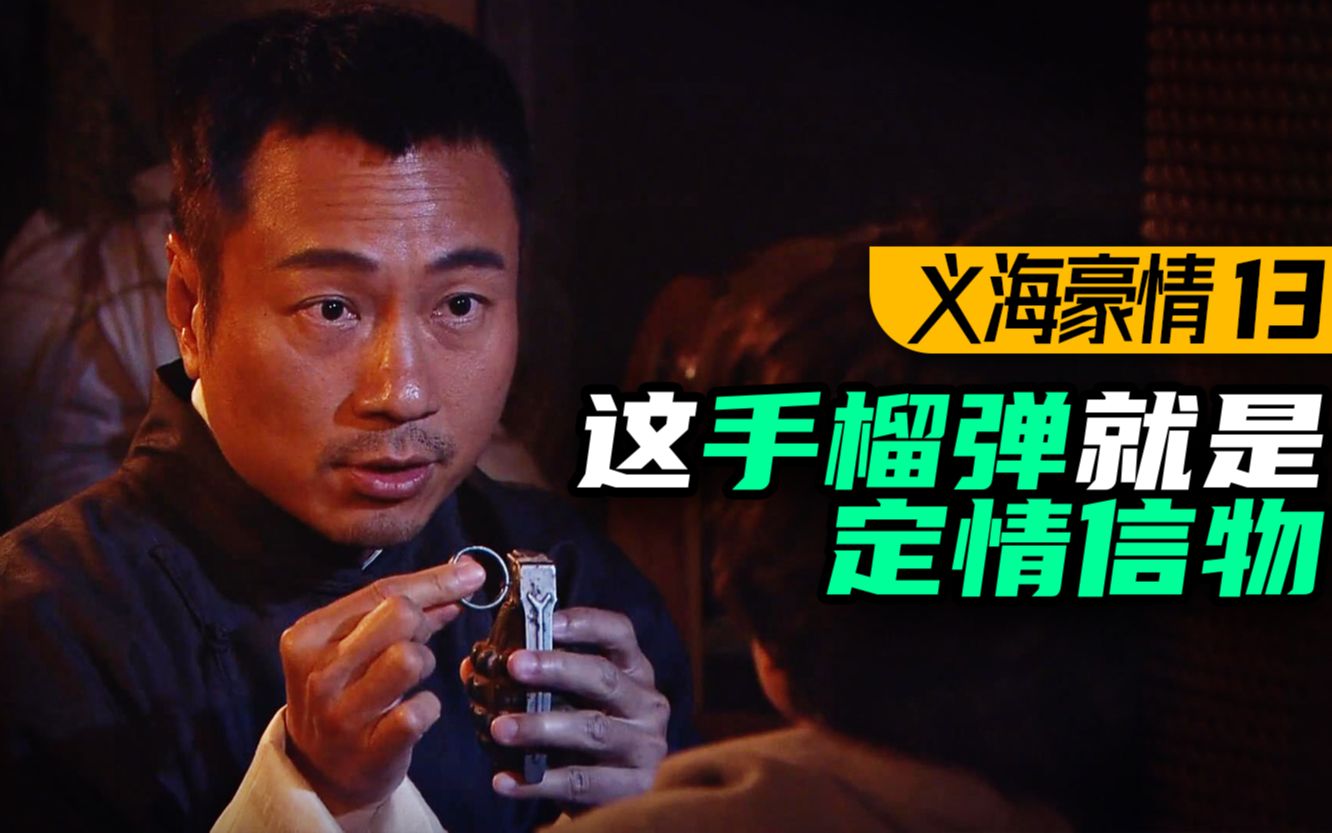 硬核！定情信物竟是手榴弹？九姑娘被关集中营？9.3分港剧巅峰《义海豪情》P13