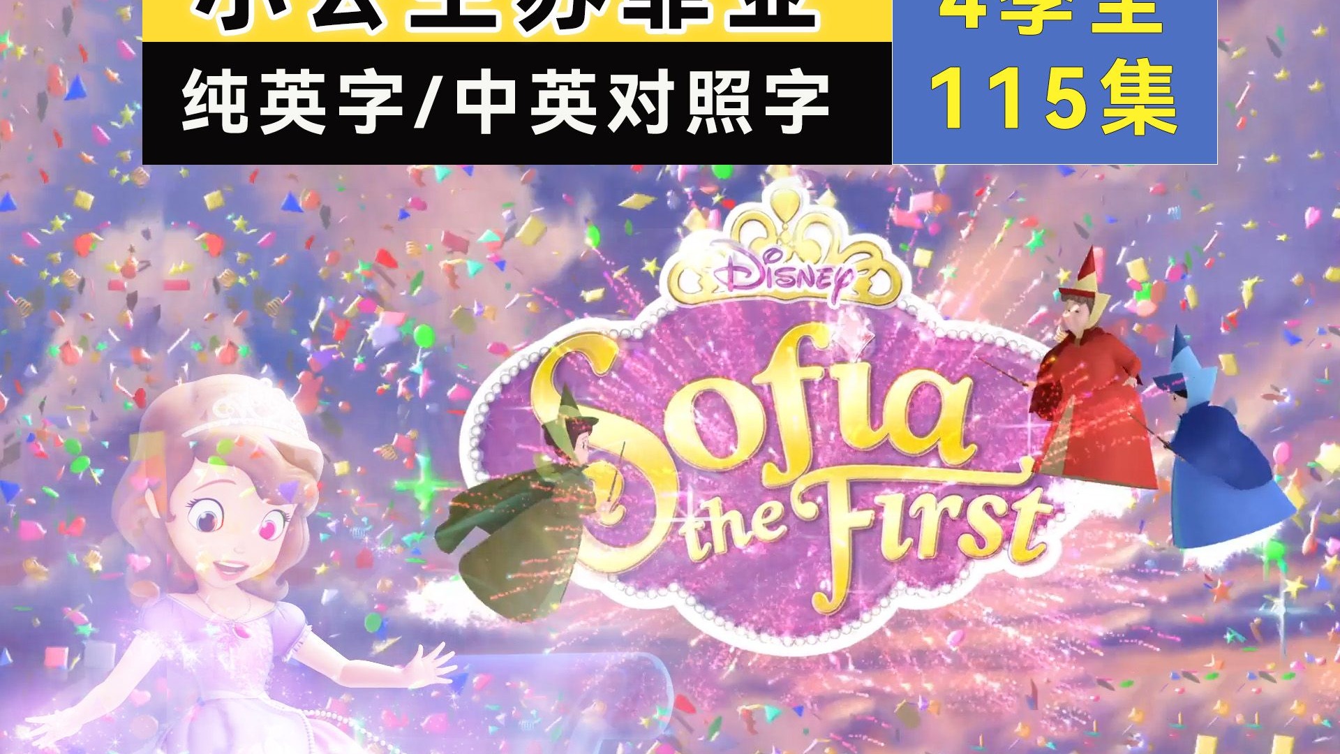 【全4季115集】英文版小公主苏菲亚 Sofia the First 纯英字幕中英双语视频音频台词文本