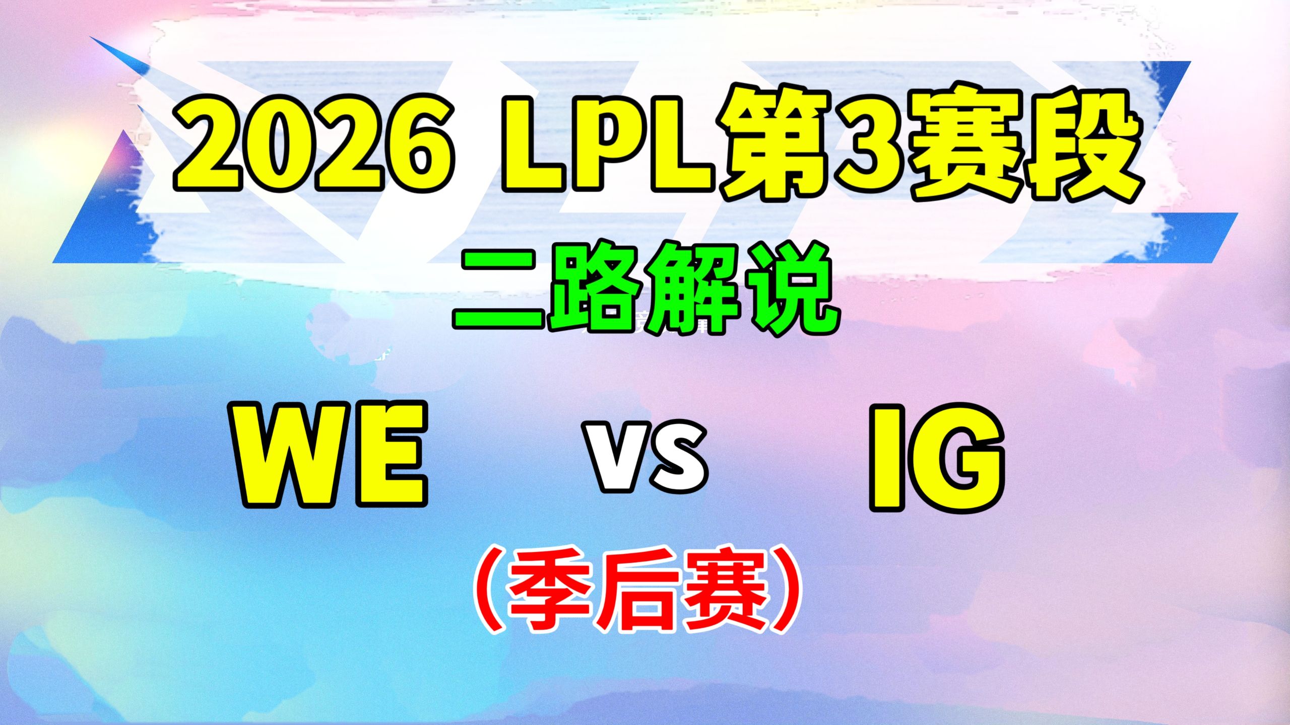 【WE vs IG】季后赛 二路解说 2026LPL第3赛段