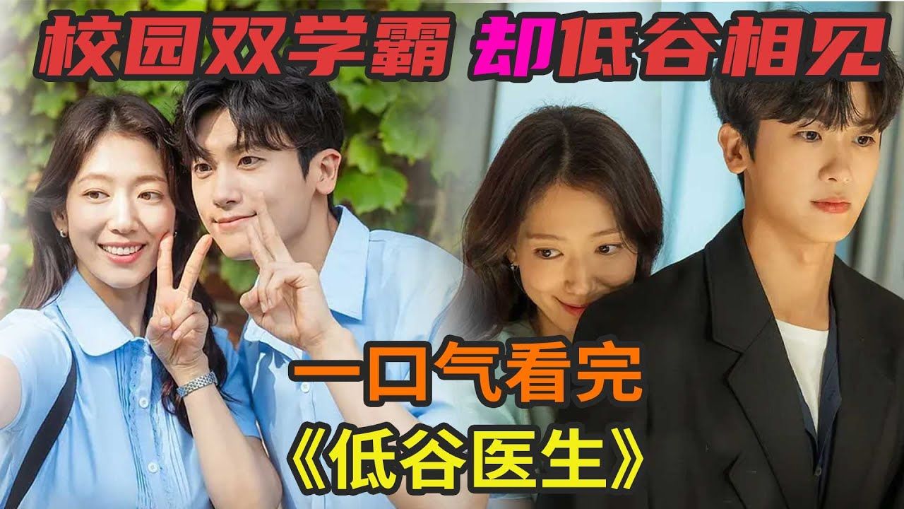 最新韩剧《低谷医生》一口气看完，校园双学霸多年相遇，相方竟如此落魄