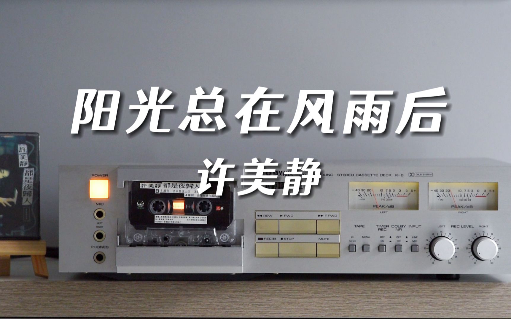 磁带试听许美静《阳光总在风雨后》阳光总在风雨后，乌云上有晴空，雅马哈k6卡座