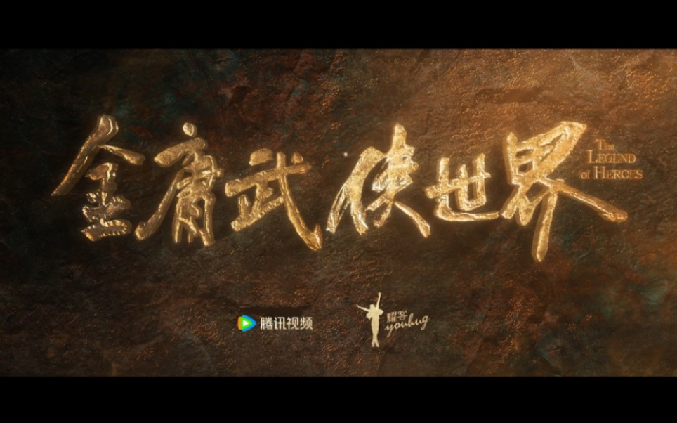 金庸武侠世界预告片，含《东邪西毒》、《南帝北丐》、《华山论剑》、《九阴真经》、《铁血丹心》