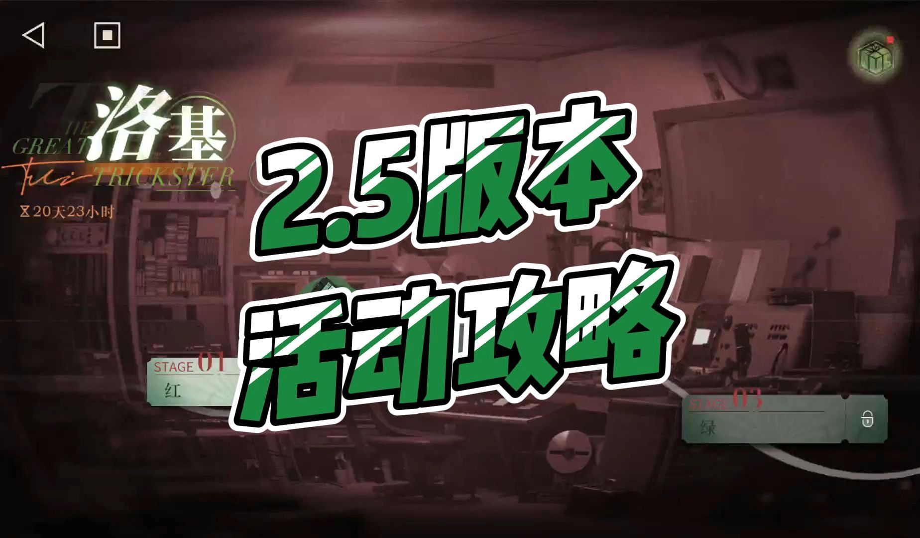【重返未来1999】洛基活动攻略