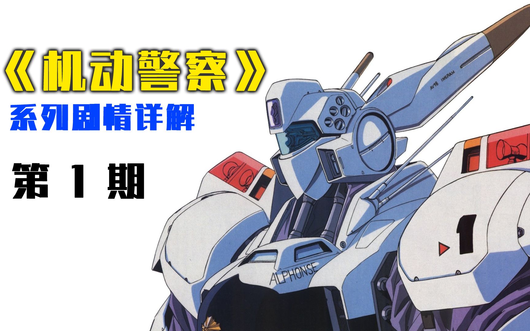 【花椒】《机动警察》系列剧情详解（1）