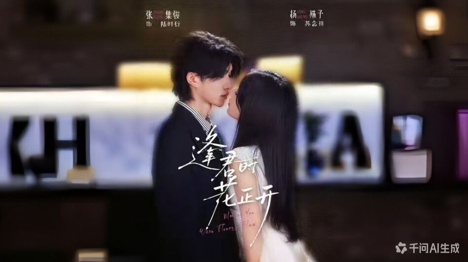 逢君时花正开【1-72集】张集骏&amp;杨殊予