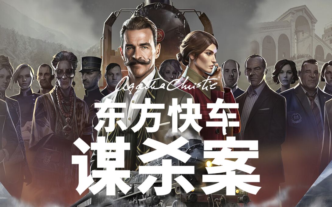 【4K】《阿加莎·克里斯蒂：东方快车谋杀案》完美剧情流程攻略（全收集、全成就、全金色胡须、全奖杯）【完结】-Agatha Christie