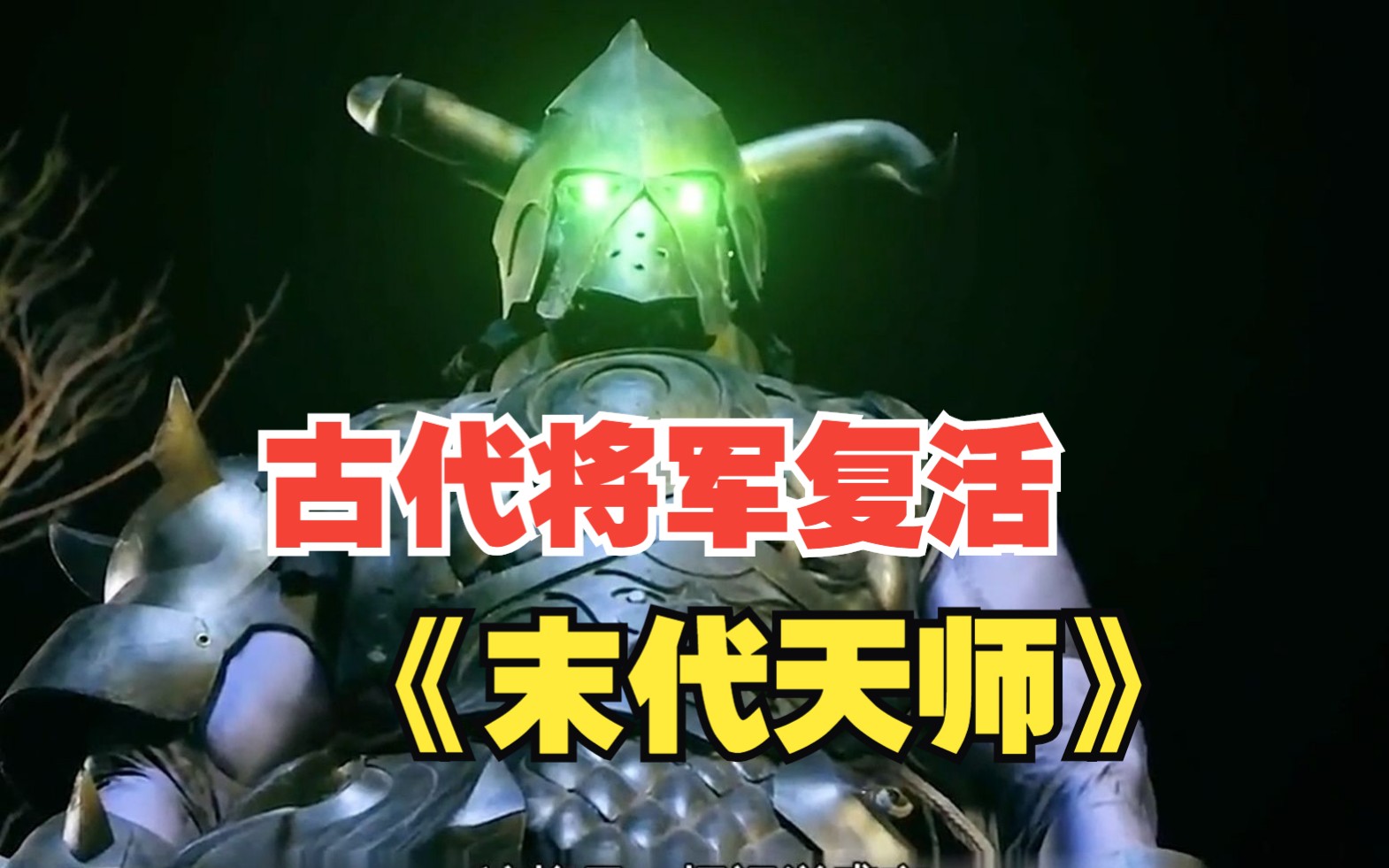 一口气看完恐怖片《末代天师》，军阀盗古墓挖出一具带符咒的棺材，意外放出千年金甲僵尸，究竟是什么样的僵尸，能让得道成仙的林正英下凡来解决。