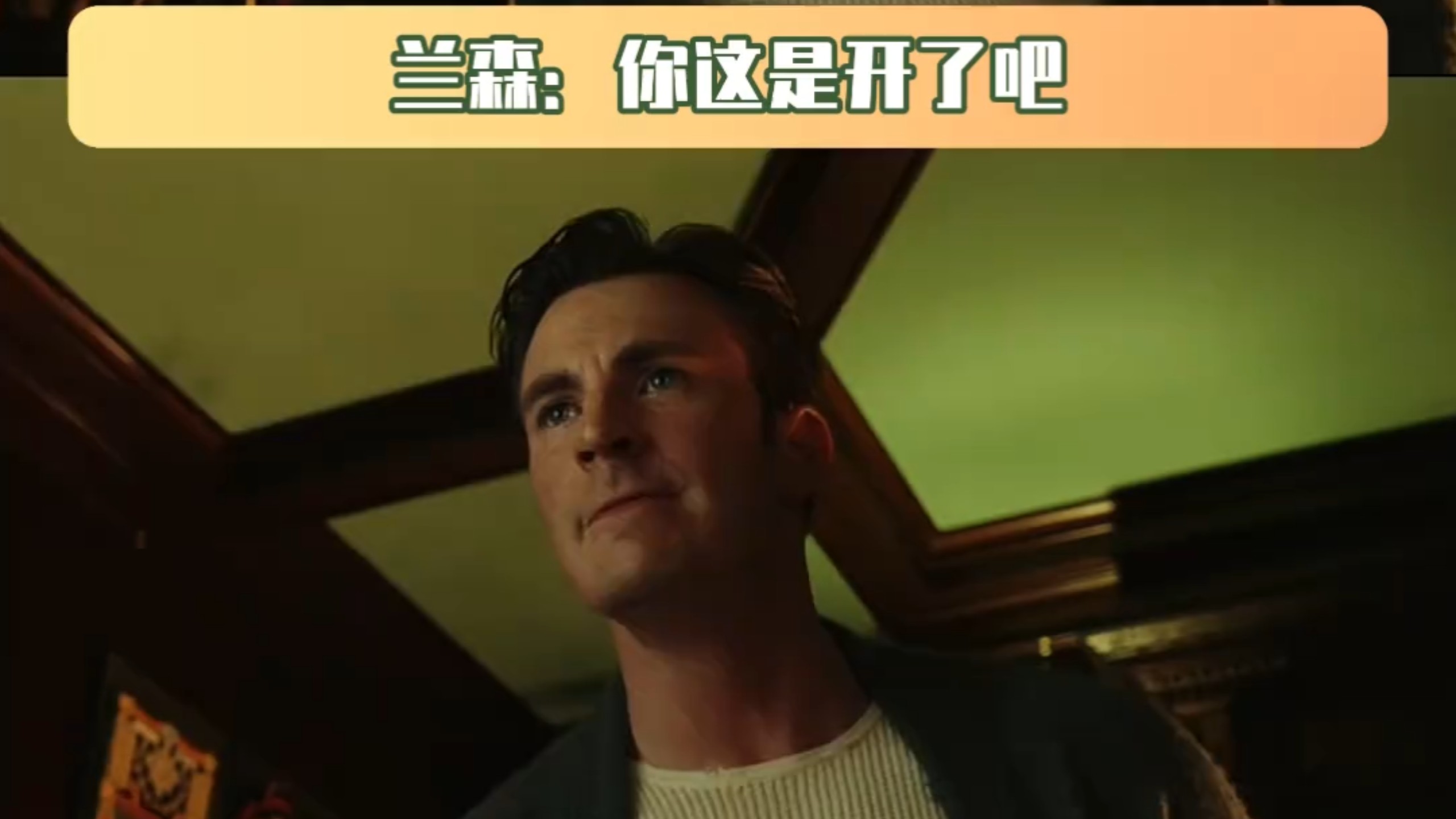 兰森：你这是开了吧 老爷子：一直没关过