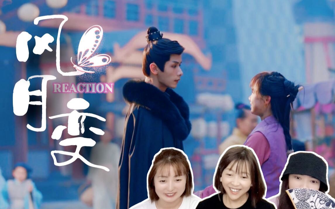 【风月变reaction】03-04：终于等到你啦