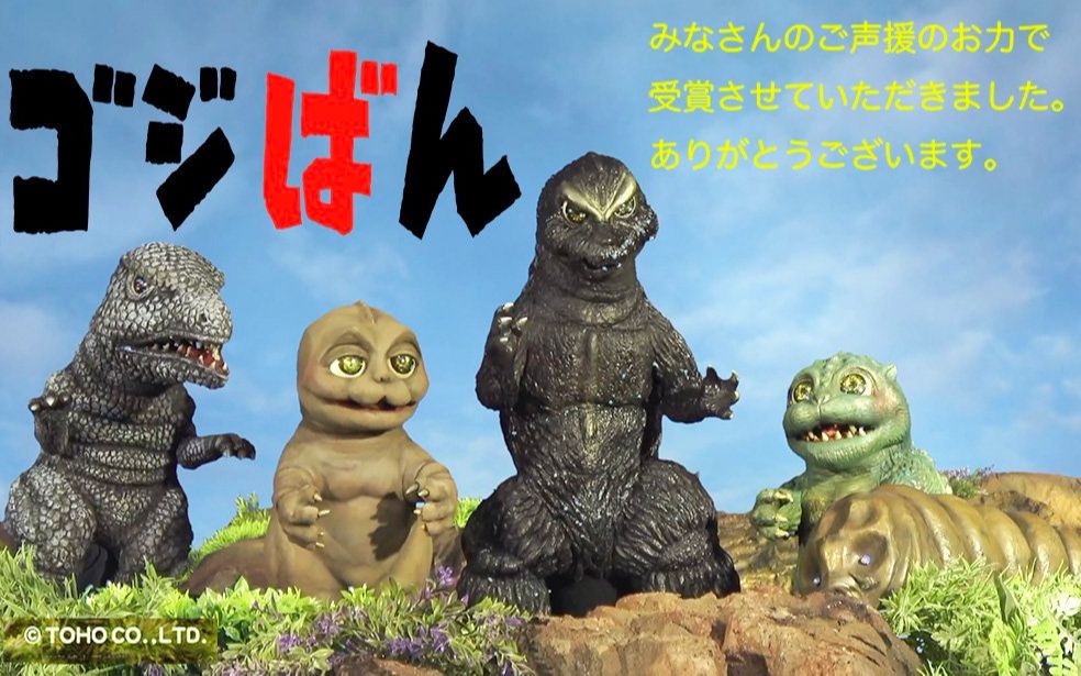 【生肉】哥斯拉玩偶剧Go!Go!ゴジラくん【ゴジばん】（更新至第7集）
