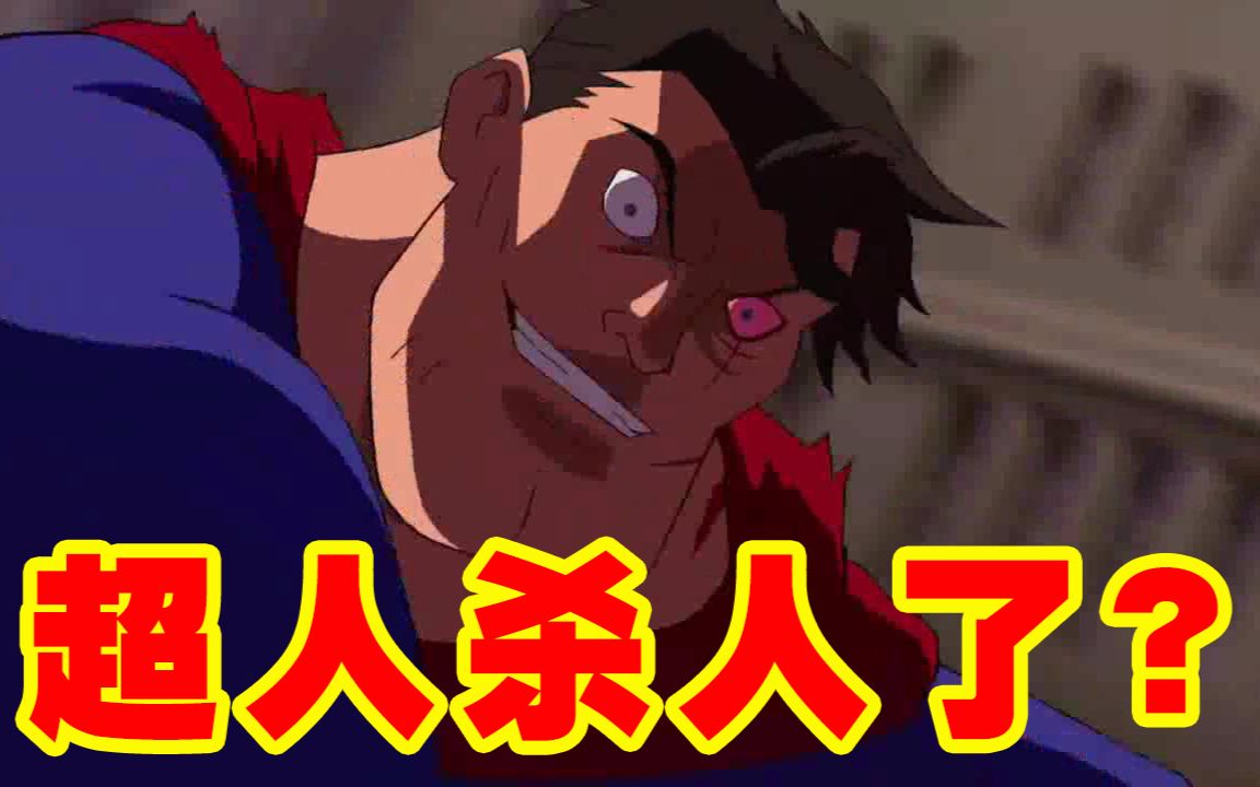 超人黑化？还杀人？DC优秀动画电影《超人大战猎杀团》