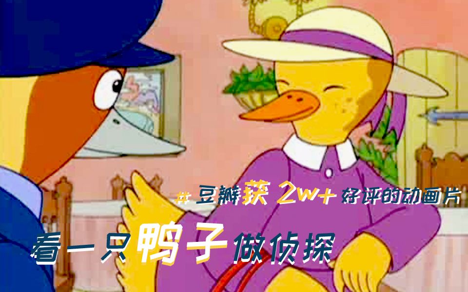 上万人评价的国产经典，90后的推理启蒙片《鸭子侦探》第一集《丛林探险》