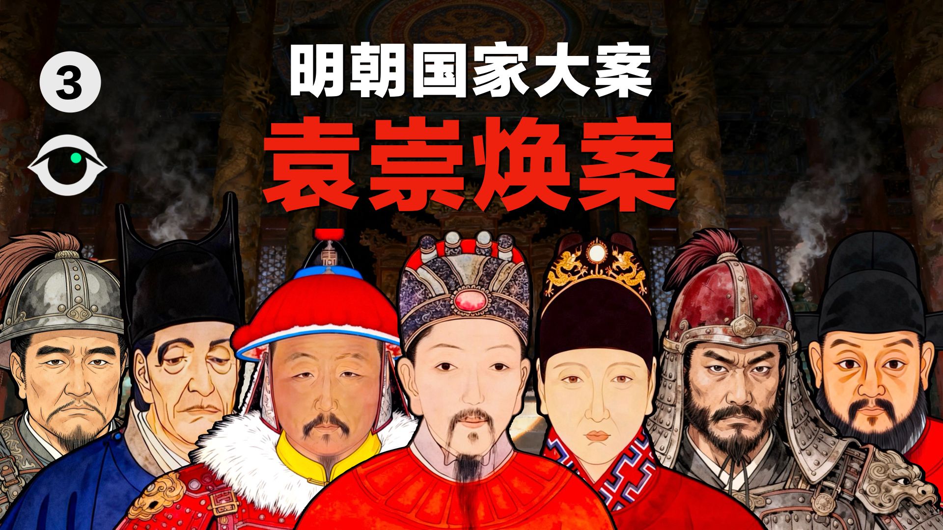 一口气看完：袁崇焕案（大结局）从大明督师到三千刀刑场，中间发生了什么？（3/3集）