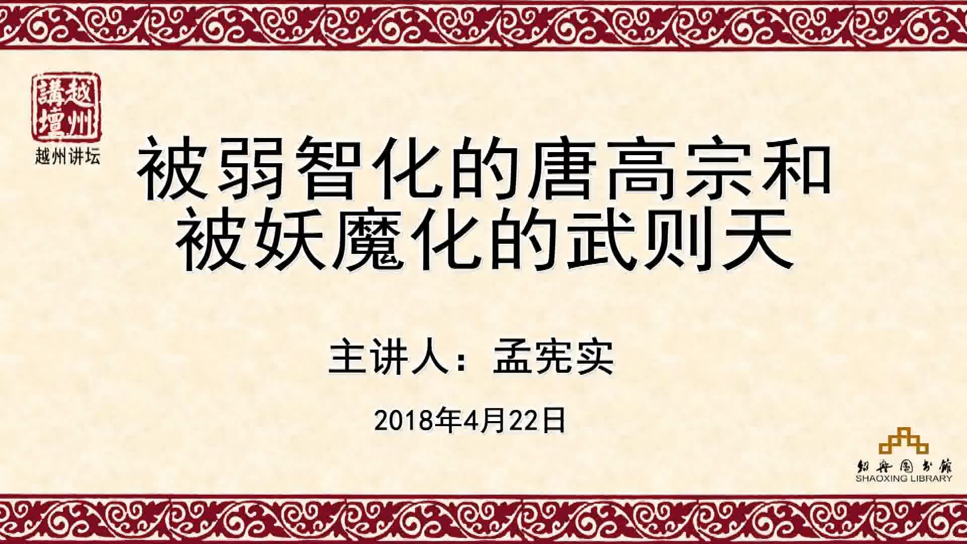 《被弱智化的唐高宗和被妖魔化的武则天》中国人民大学 孟宪实