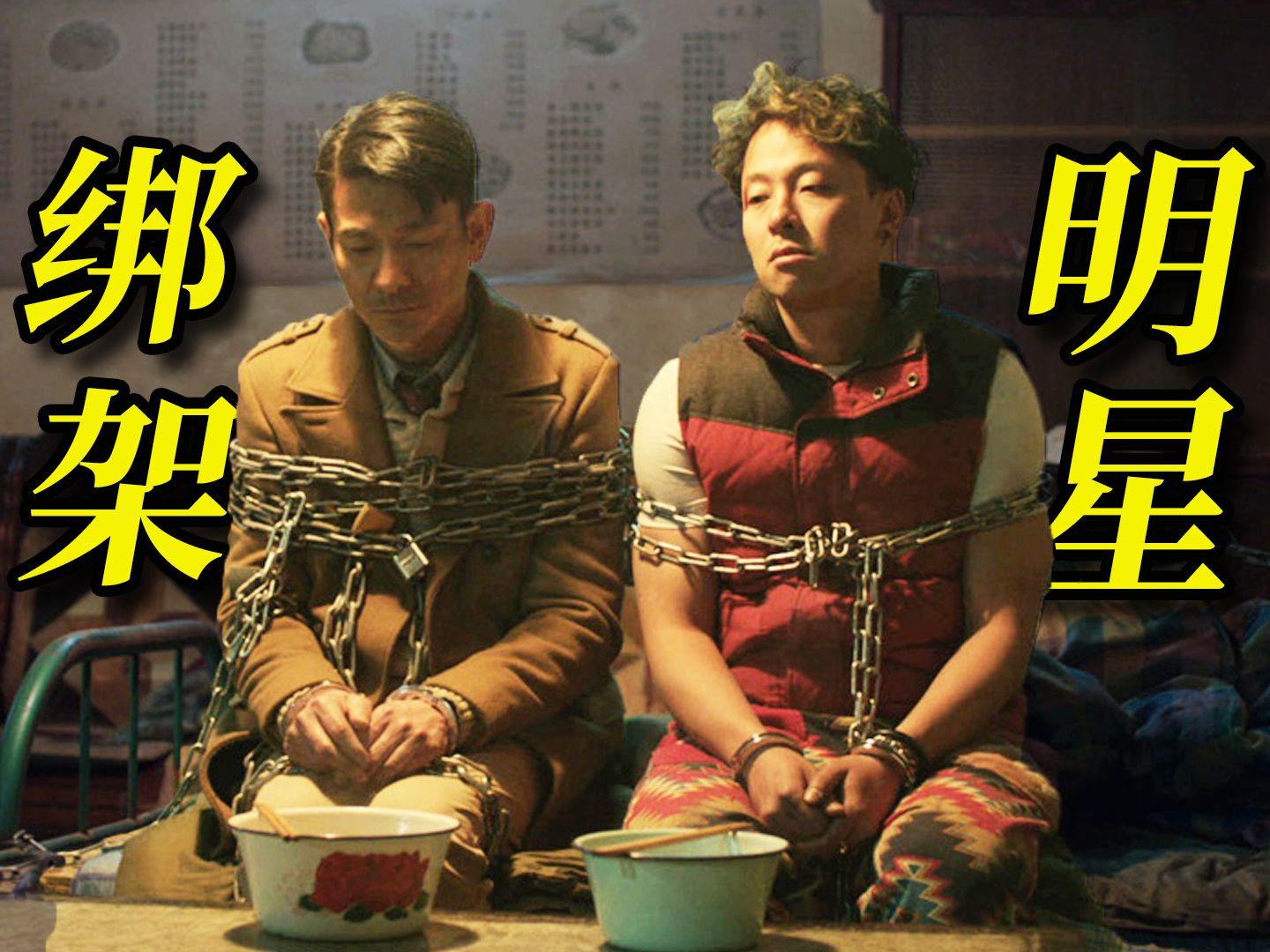 【阿斗】真实明星绑架案翻拍！嚣张悍匪冒充警察绑架知名演员，三大影帝同台飙戏！《解救吾先生》