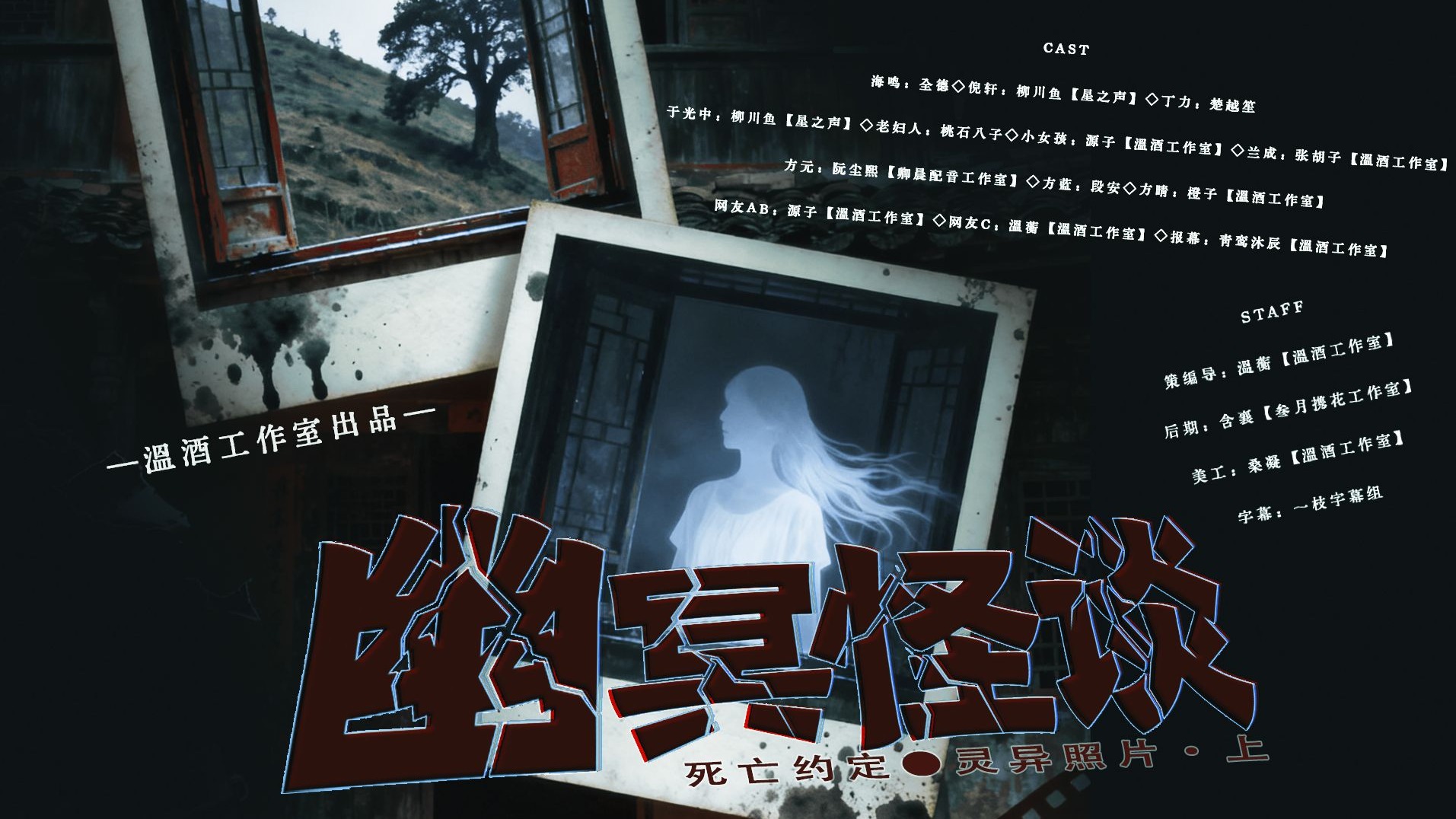 现代悬疑系列广播剧《幽冥怪谈Ⅱ死亡约定·灵异照片》上篇（第十期）
