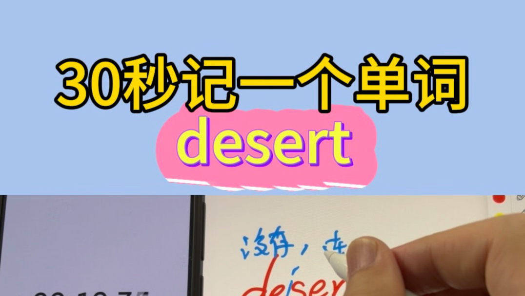 30秒记一个单词desert