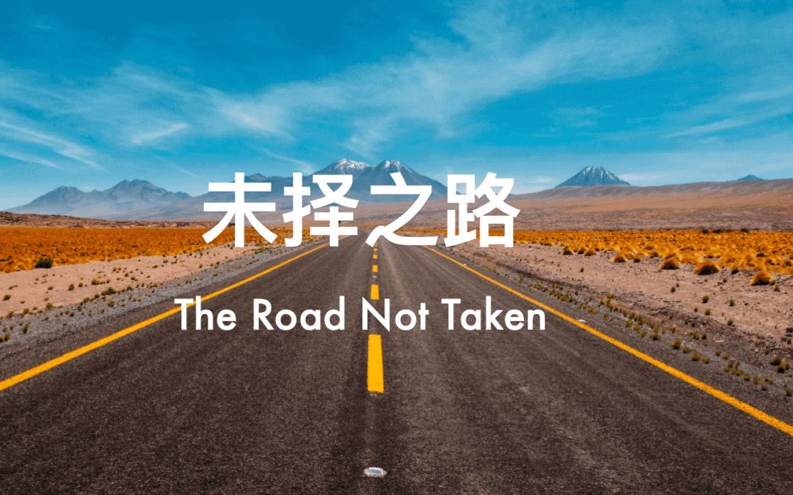 诗歌-未择之路（The Road Not Taken）