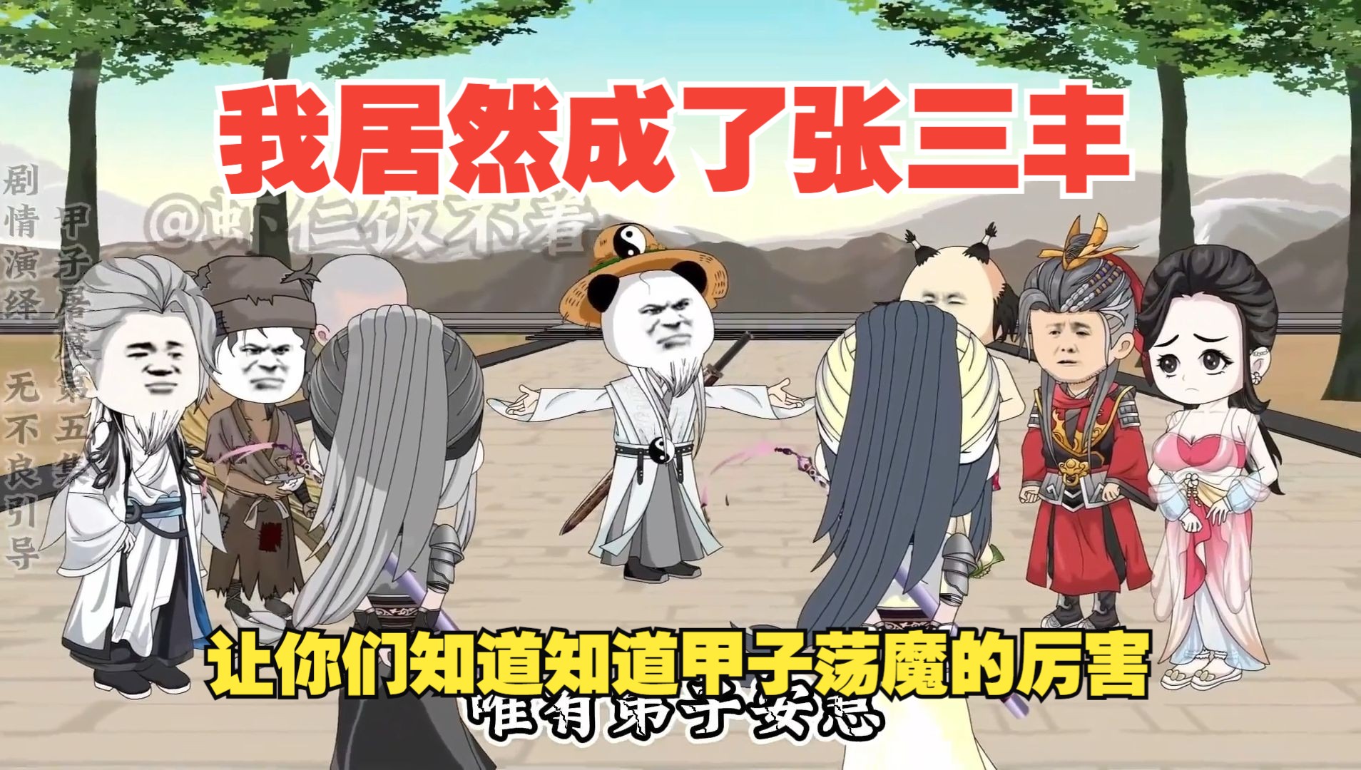 我居然成了张三丰，让你们知道知道甲子荡魔的厉害【完】