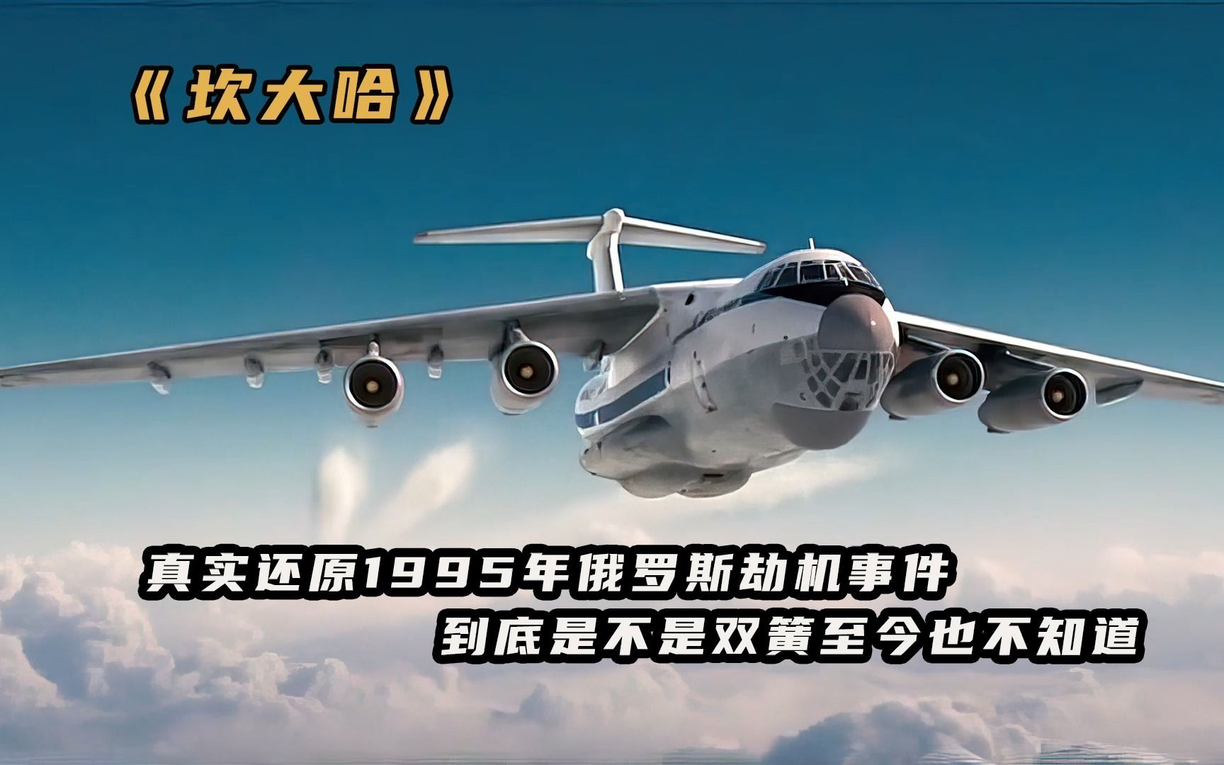电影《坎大哈》真实还原1995年俄罗斯运输机被劫事件