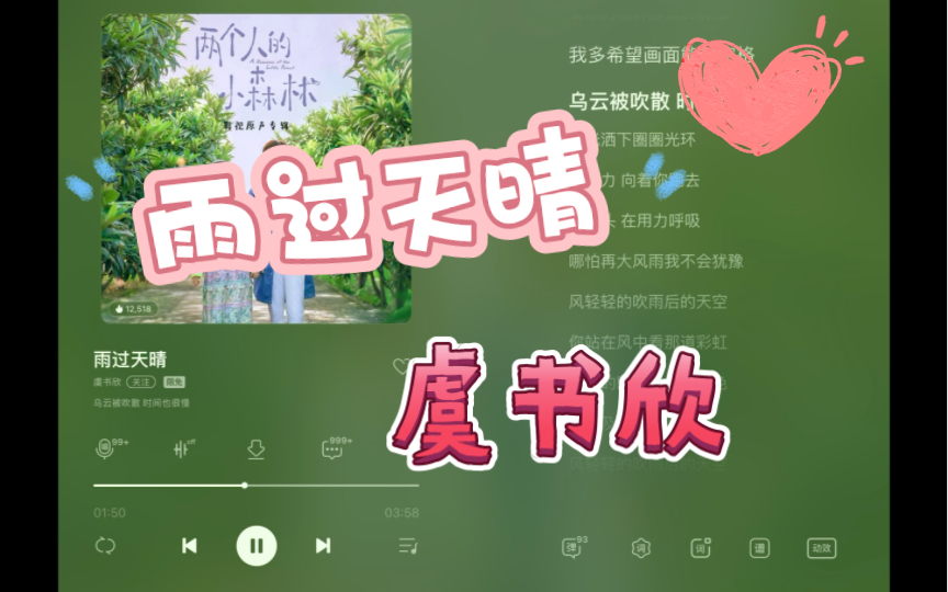 今日推荐曲｜【雨过天晴】–虞书欣