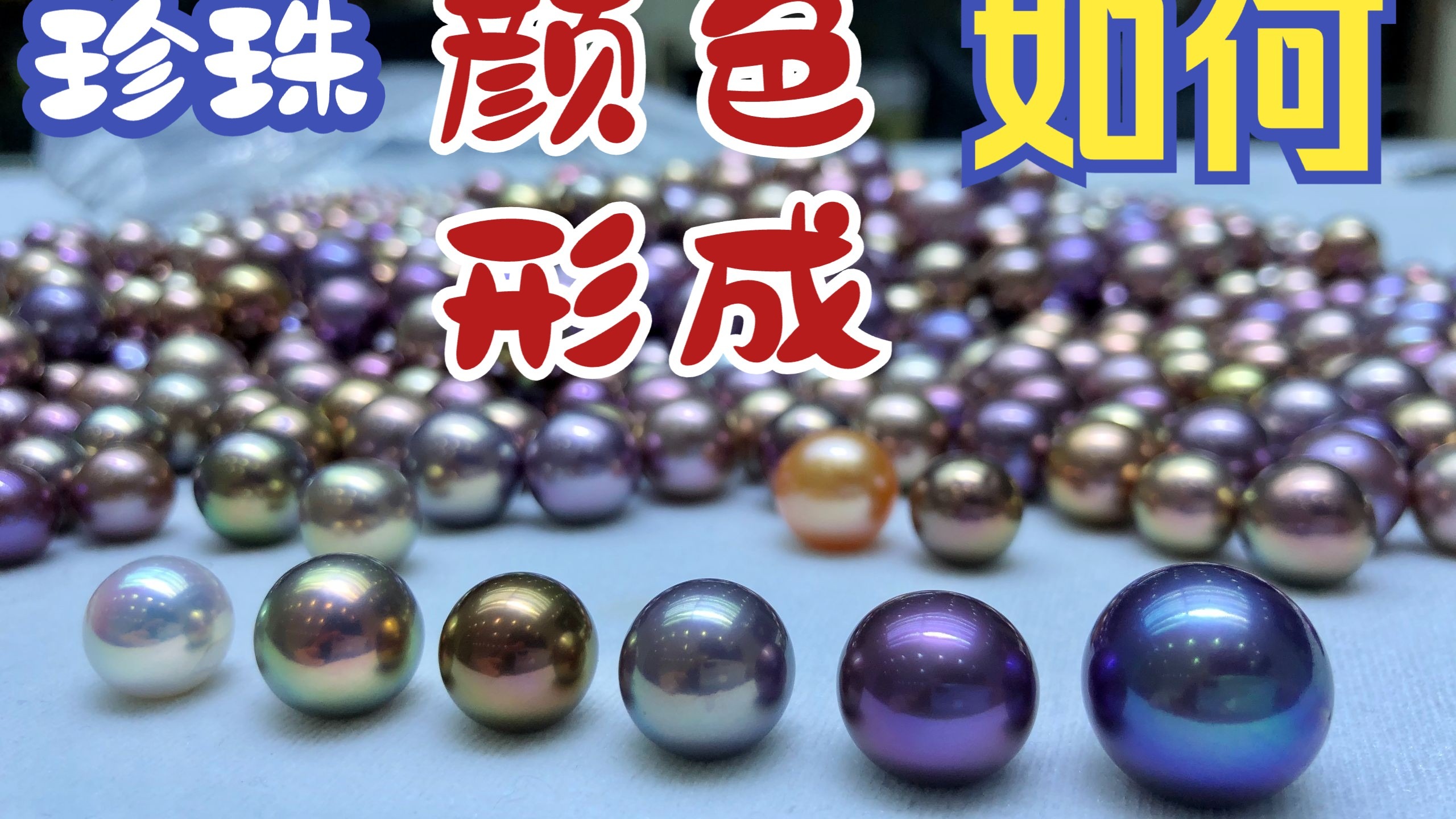 五彩斑斓的珍珠颜色受什么影响？