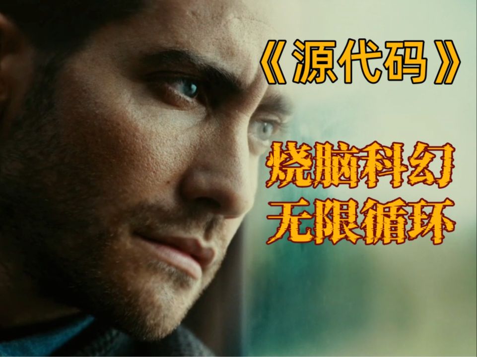8分钟无限复活，百万细节，你真的看懂了吗？高分烧烤悬疑科幻神作《源代码》