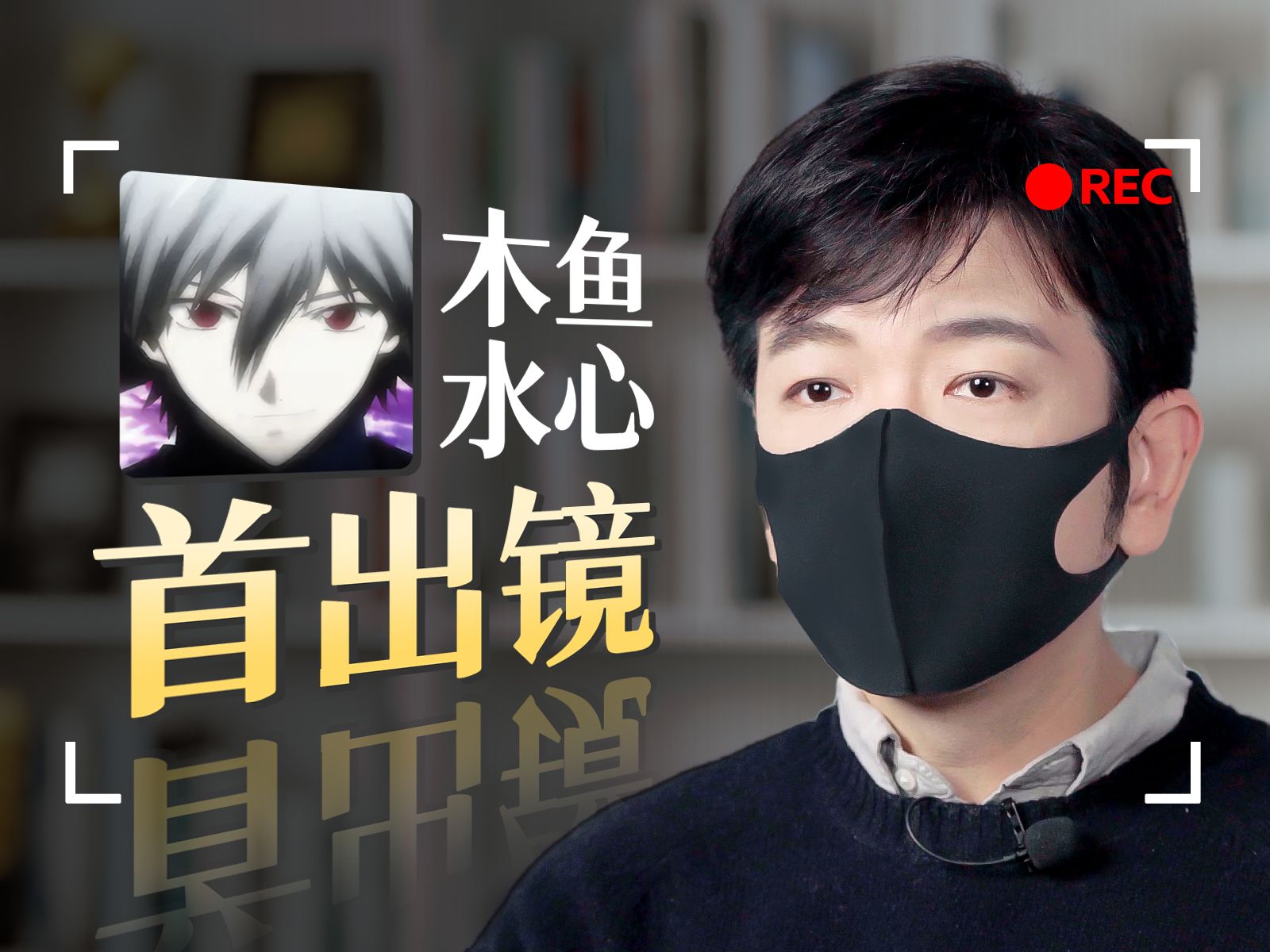 当up主10年，一个i人终于决定出镜……【星空读书会说明】