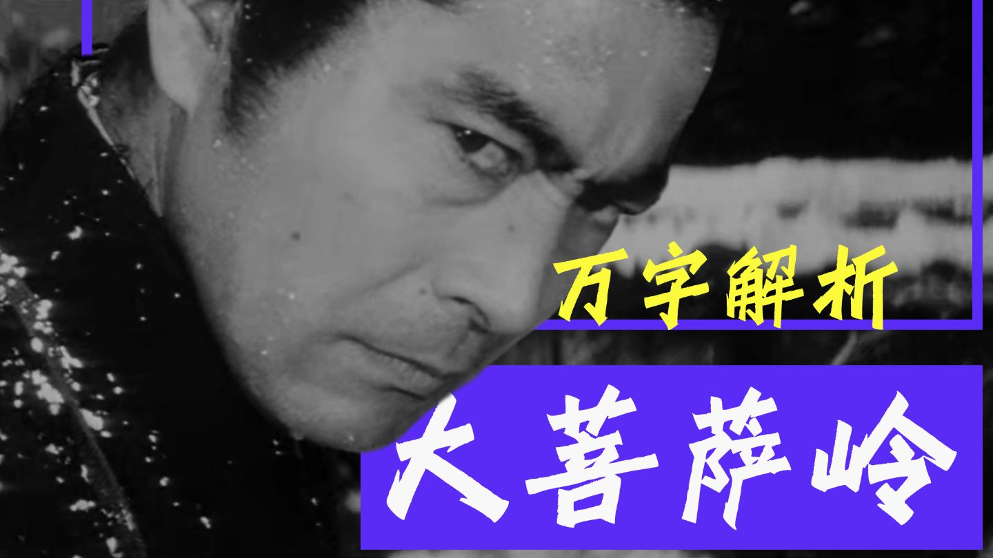 【豆瓣8.6】诸法皆因一念起，万字拆解1966《大菩萨岭》