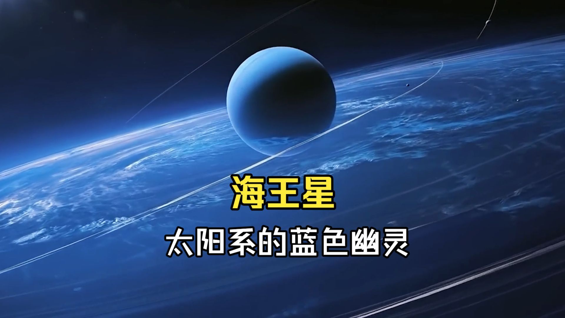 如果把你扔到海王星，会经历什么