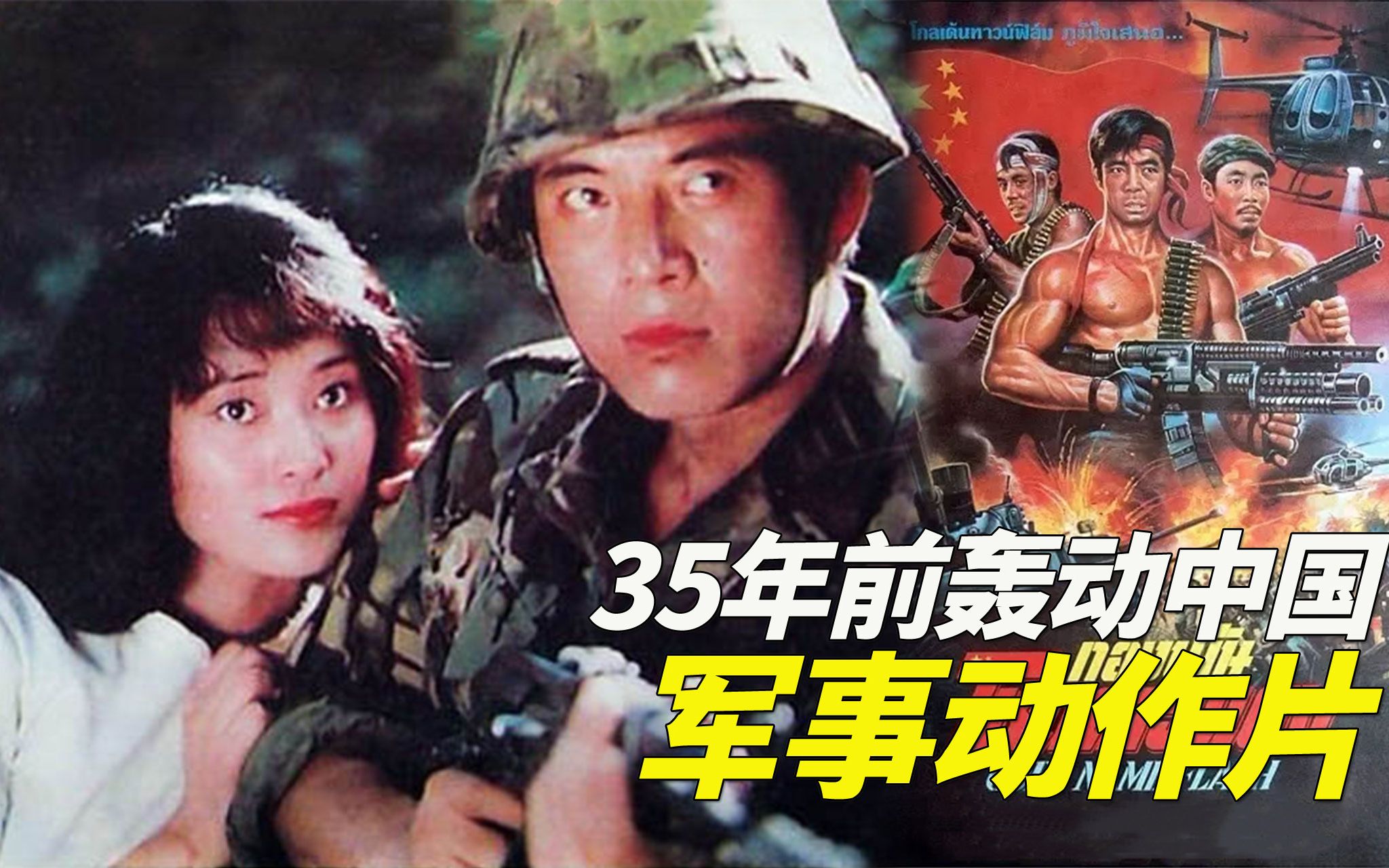 35年前的军事动作猛片，火爆刺激轰动中国，国产特种兵电影教科书【迷影映画】