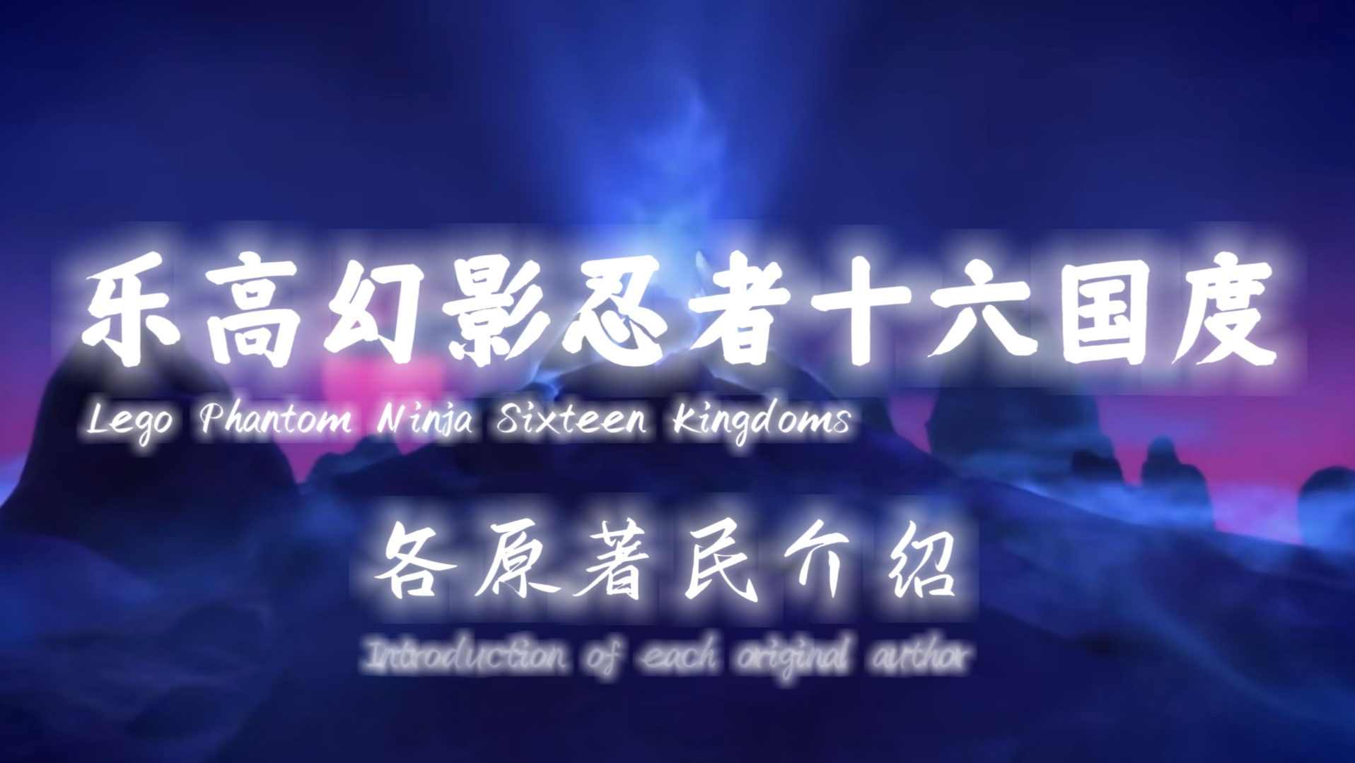 幻影忍者16国度原著民（上篇）