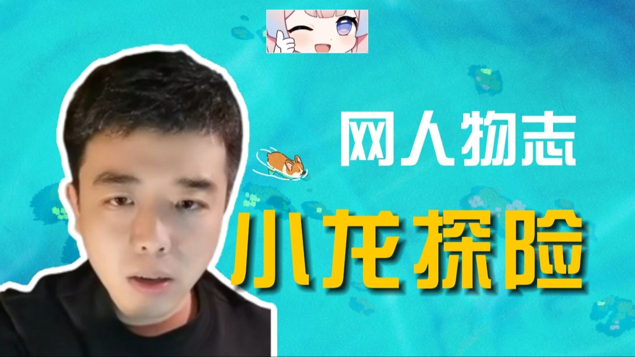 【网人物志】小龙探险