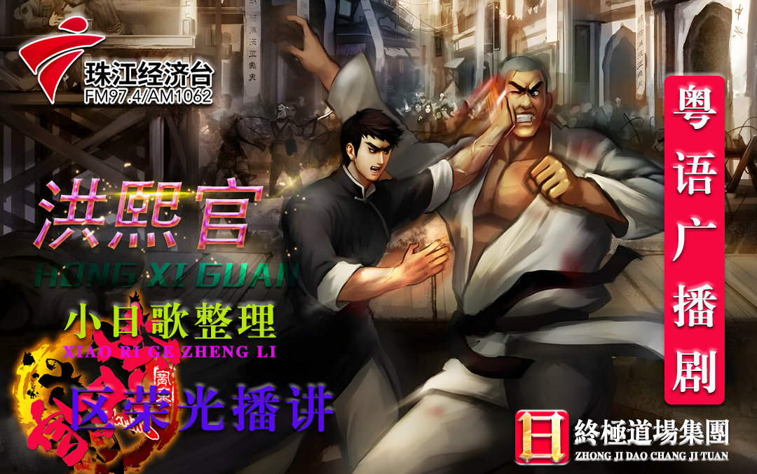 【粤语广播剧】洪熙官【65集全】广东电台