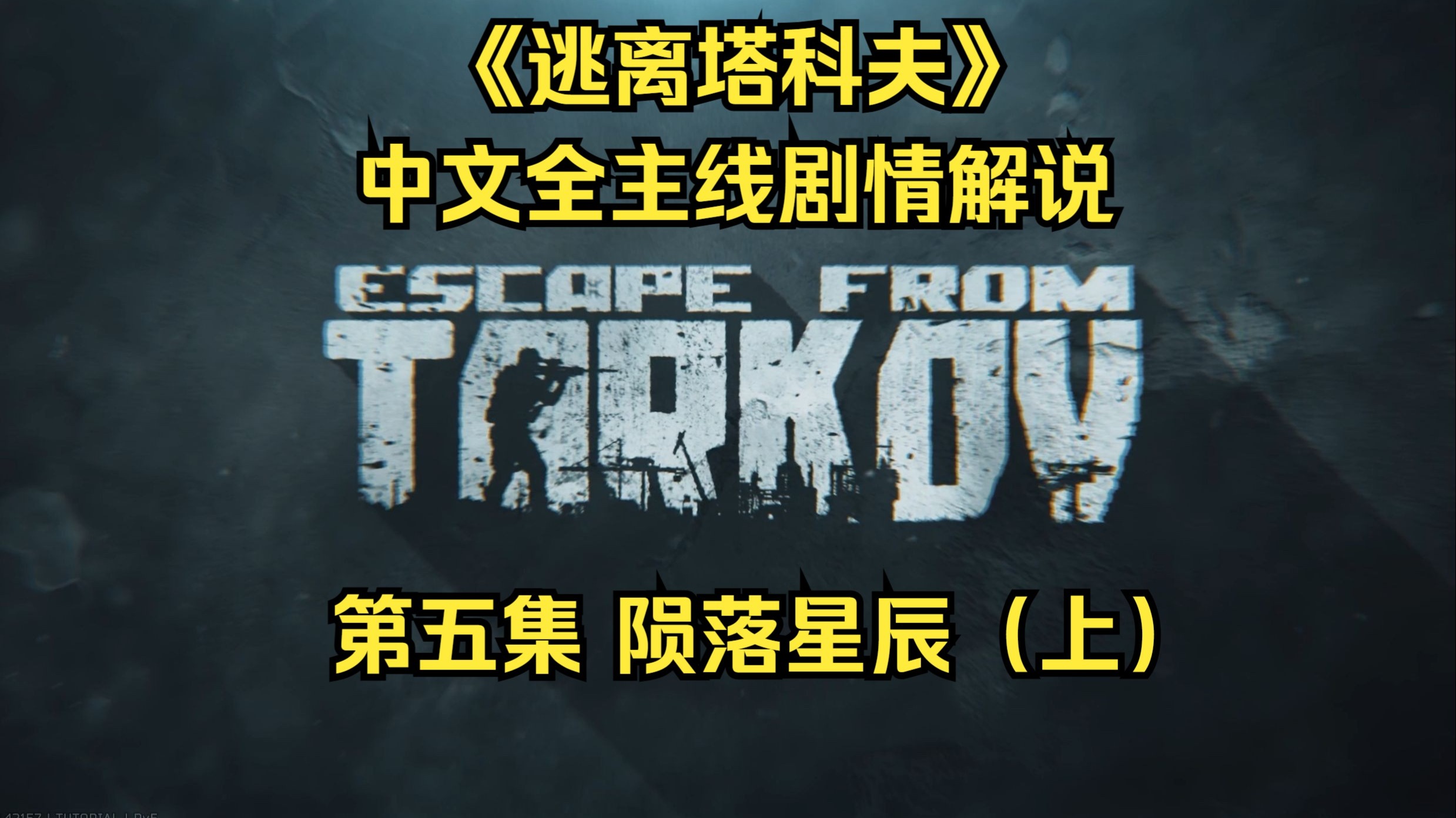 《逃离塔科夫》全主线中文剧情解说 第五集 陨落星辰（上）