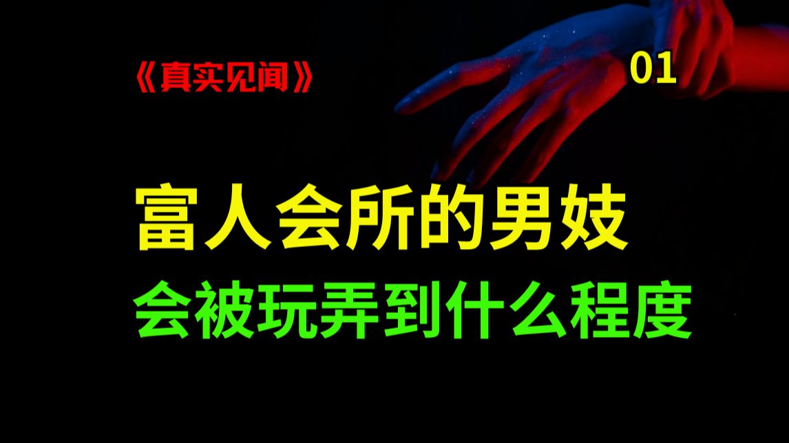 我曾在高级会所做男妓，能手脚齐全的离开，已是万幸！