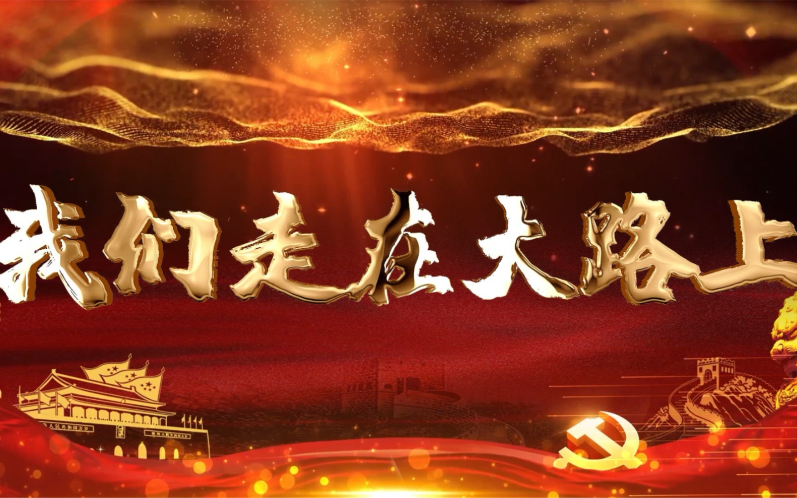 我们走在大路上 KTV字幕版